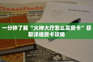 一分钟了解“火神大厅怎么买房卡”获取详细房卡攻略