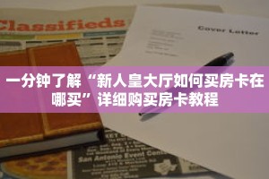 一分钟了解“新人皇大厅如何买房卡在哪买”详细购买房卡教程