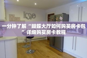 一分钟了解“蝴蝶大厅如何购买房卡包”详细购买房卡教程