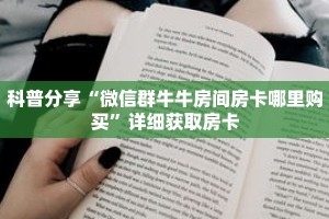 科普分享“微信群牛牛房间房卡哪里购买”详细获取房卡