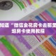 一分钟知道“微信金花房卡去那里买”详细房卡使用教程