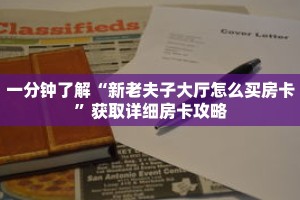 一分钟了解“新老夫子大厅怎么买房卡”获取详细房卡攻略
