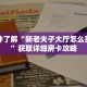 一分钟了解“新老夫子大厅怎么买房卡”获取详细房卡攻略