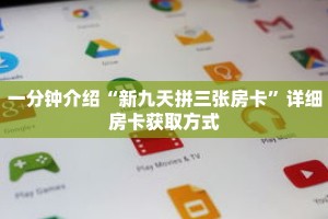 一分钟介绍“新九天拼三张房卡”详细房卡获取方式