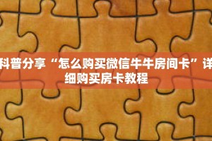 科普分享“怎么购买微信牛牛房间卡”详细购买房卡教程