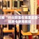 玩家攻略“仟众部落在哪里买房卡”详细房卡使用教程