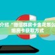 秒懂教程“如何购买牛牛房间房卡”获取房卡充值教程-哔哩哔哩