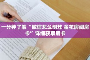 一分钟了解“微信怎么创炸 金花房间房卡”详细获取房卡