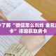 一分钟了解“微信怎么创炸 金花房间房卡”详细获取房卡