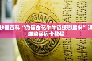 秒懂百科“微信金花牛牛链接哪里来”详细购买房卡教程