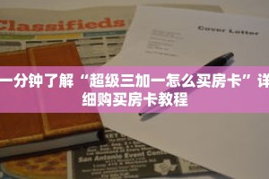 一分钟了解“超级三加一怎么买房卡”详细购买房卡教程
