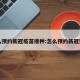 怎么预约新冠疫苗接种:怎么预约新冠预苗