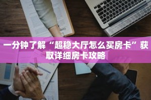 一分钟了解“超稳大厅怎么买房卡”获取详细房卡攻略