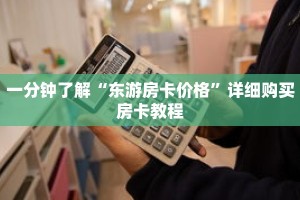 一分钟了解“东游房卡价格”详细购买房卡教程