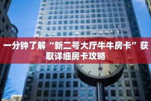 一分钟了解“新二号大厅牛牛房卡”获取详细房卡攻略