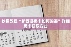 秒懂教程“新西游房卡如何购买”详细房卡获取方式