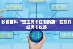 秒懂百科“蛮王房卡在哪购买”获取详细房卡攻略