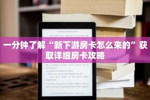 一分钟了解“新下游房卡怎么来的”获取详细房卡攻略