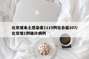 北京增本土感染者1119例社会面207/北京增1例确诊病例
