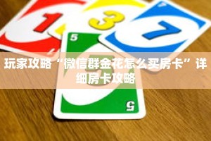 玩家攻略“微信群金花怎么买房卡”详细房卡攻略