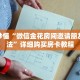 玩家秒懂“微信金花房间邀请朋友的方法”详细购买房卡教程