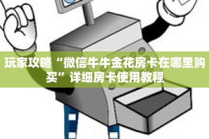 玩家攻略“微信牛牛金花房卡在哪里购买”详细房卡使用教程