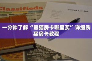 一分钟了解“熊猫房卡哪里买”详细购买房卡教程