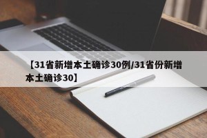 【31省新增本土确诊30例/31省份新增本土确诊30】