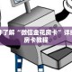 一分钟了解“微信金花房卡”详细购买房卡教程