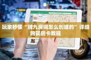 玩家秒懂“牌九房间怎么创建的”详细购买房卡教程