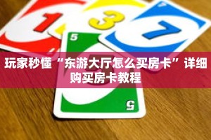 玩家秒懂“东游大厅怎么买房卡”详细购买房卡教程