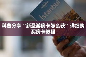 科普分享“新圣游房卡怎么获”详细购买房卡教程