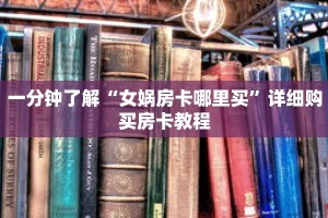 一分钟了解“女娲房卡哪里买”详细购买房卡教程