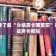 一分钟了解“女娲房卡哪里买”详细购买房卡教程
