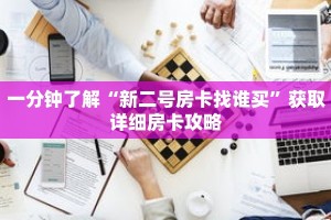 一分钟了解“新二号房卡找谁买”获取详细房卡攻略