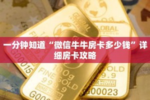 一分钟知道“微信牛牛房卡多少钱”详细房卡攻略
