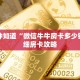 一分钟知道“微信牛牛房卡多少钱”详细房卡攻略