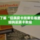 一分钟了解“狂飙房卡找谁去哪里买”详细购买房卡教程