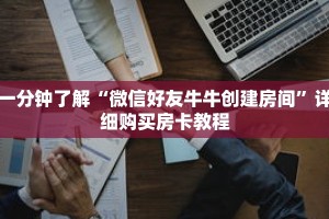 一分钟了解“微信好友牛牛创建房间”详细购买房卡教程