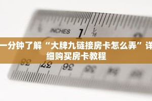一分钟了解“大牌九链接房卡怎么弄”详细购买房卡教程