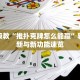 保姆级教“推扑克牌怎么能赢”软件更新与新功能速览