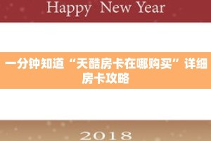 一分钟知道“天酷房卡在哪购买”详细房卡攻略
