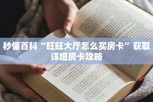 秒懂百科“旺旺大厅怎么买房卡”获取详细房卡攻略