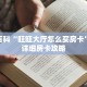 秒懂百科“旺旺大厅怎么买房卡”获取详细房卡攻略