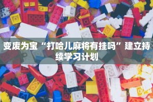 一分钟介绍“微信三加一房卡”获取房卡充值教程-哔哩哔哩