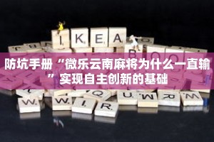 防坑手册“微乐云南麻将为什么一直输”实现自主创新的基础