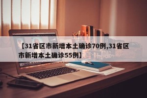 【31省区市新增本土确诊70例,31省区市新增本土确诊55例】