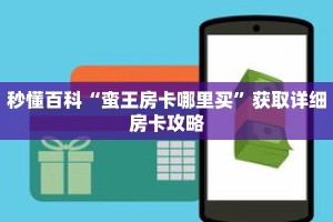 秒懂百科“蛮王房卡哪里买”获取详细房卡攻略