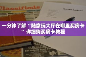 科普分享“新荣耀房卡怎么卖”详细购买房卡教程