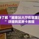 一分钟了解“随意玩大厅在哪里买房卡”详细购买房卡教程